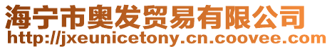 海寧市奧發(fā)貿(mào)易有限公司