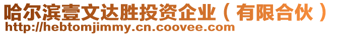 哈爾濱壹文達勝投資企業(yè)（有限合伙）