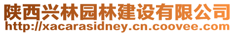陜西興林園林建設有限公司