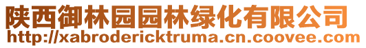 陜西御林園園林綠化有限公司