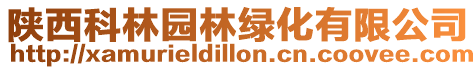 陜西科林園林綠化有限公司