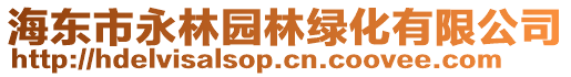 海東市永林園林綠化有限公司