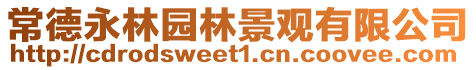 常德永林園林景觀有限公司
