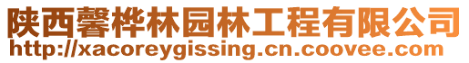 陜西馨樺林園林工程有限公司