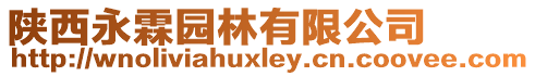 陜西永霖園林有限公司