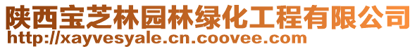 陜西寶芝林園林綠化工程有限公司