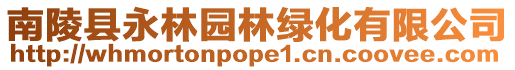 南陵縣永林園林綠化有限公司