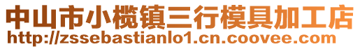 中山市小欖鎮(zhèn)三行模具加工店