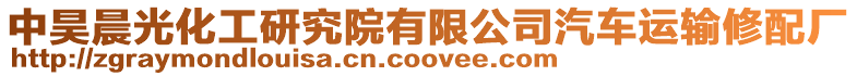 中昊晨光化工研究院有限公司汽車運輸修配廠