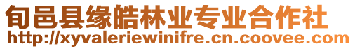 旬邑縣緣皓林業專業合作社