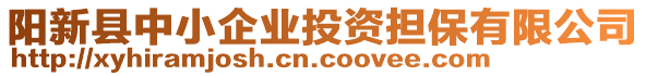 陽新縣中小企業投資擔保有限公司