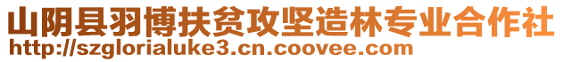 山陰縣羽博扶貧攻堅造林專業(yè)合作社