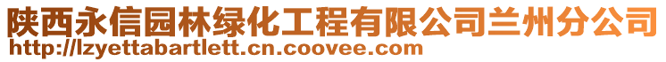 陜西永信園林綠化工程有限公司蘭州分公司