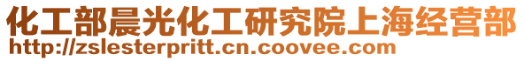化工部晨光化工研究院上海經營部