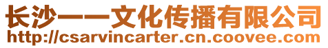 長(zhǎng)沙一一文化傳播有限公司