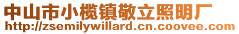 中山市小欖鎮敬立照明廠