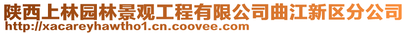 陜西上林園林景觀工程有限公司曲江新區分公司