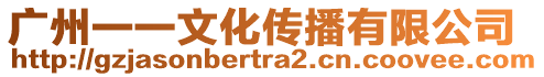 廣州一一文化傳播有限公司