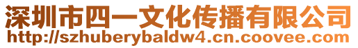 深圳市四一文化傳播有限公司