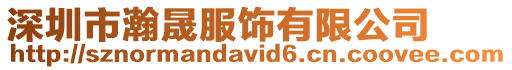 深圳市瀚晟服飾有限公司