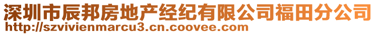深圳市辰邦房地產經紀有限公司福田分公司