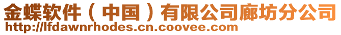 金蝶軟件(中國)有限公司廊坊分公司