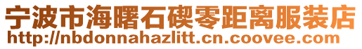 寧波市海曙石碶零距離服裝店