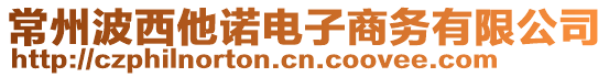 常州波西他諾電子商務有限公司