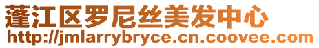 蓬江區(qū)羅尼絲美發(fā)中心