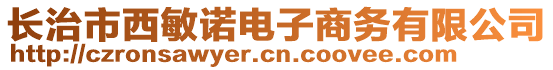 長治市西敏諾電子商務(wù)有限公司