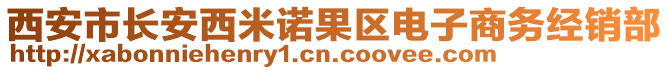 西安市長安西米諾果區(qū)電子商務(wù)經(jīng)銷部