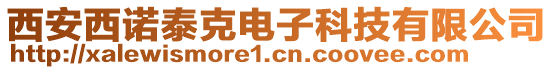 西安西諾泰克電子科技有限公司