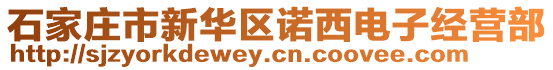 石家莊市新華區(qū)諾西電子經(jīng)營部