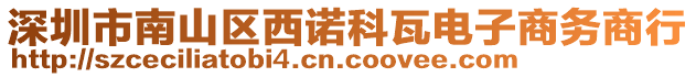 深圳市南山區(qū)西諾科瓦電子商務(wù)商行