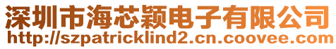 深圳市海芯穎電子有限公司