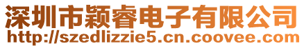 深圳市穎睿電子有限公司