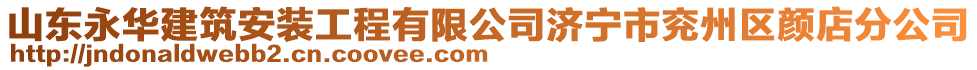 山東永華建筑安裝工程有限公司濟(jì)寧市兗州區(qū)顏店分公司