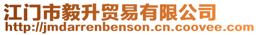 江門市毅升貿(mào)易有限公司