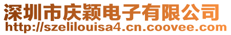 深圳市慶穎電子有限公司