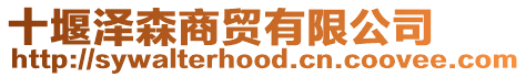 十堰澤森商貿有限公司