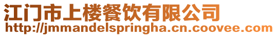 江門市上樓餐飲有限公司