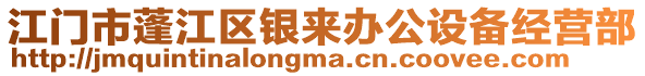 江門市蓬江區(qū)銀來辦公設(shè)備經(jīng)營部