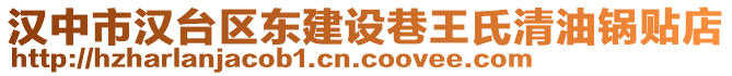 漢中市漢臺區東建設巷王氏清油鍋貼店
