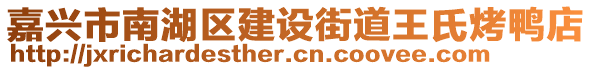 嘉興市南湖區(qū)建設(shè)街道王氏烤鴨店