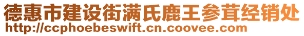 德惠市建設街滿氏鹿王參茸經(jīng)銷處