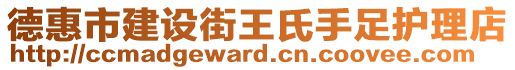 德惠市建設(shè)街王氏手足護理店