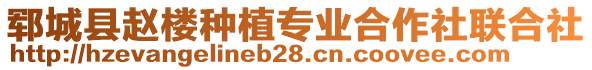 鄆城縣趙樓種植專業(yè)合作社聯(lián)合社