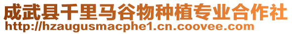 成武縣千里馬谷物種植專業(yè)合作社