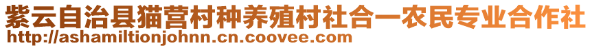 紫云自治縣貓營村種養殖村社合一農民專業合作社
