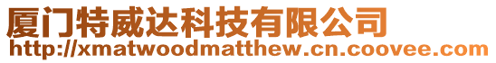 廈門特威達科技有限公司